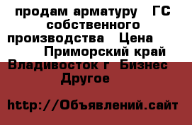 продам арматуру 35ГС собственного производства › Цена ­ 25 000 - Приморский край, Владивосток г. Бизнес » Другое   